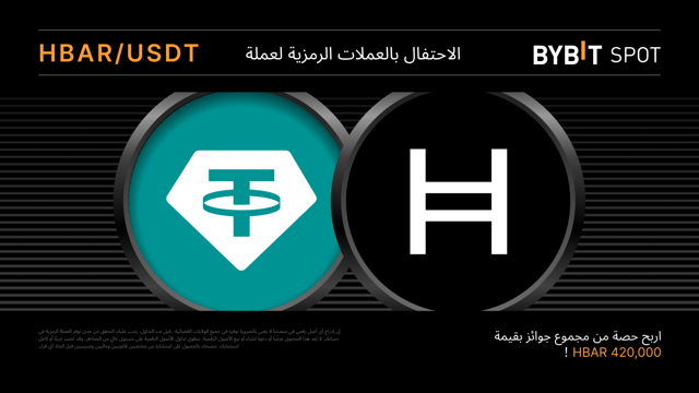 حملة توزيع عملات HBAR الرقمية: اكسَب حصَّة من مُجمَّع الجوائز البالغ 420,000 HBAR